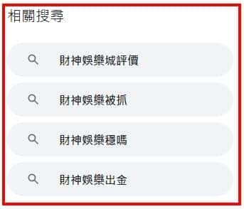 3.財神娛樂城出金穩嗎?