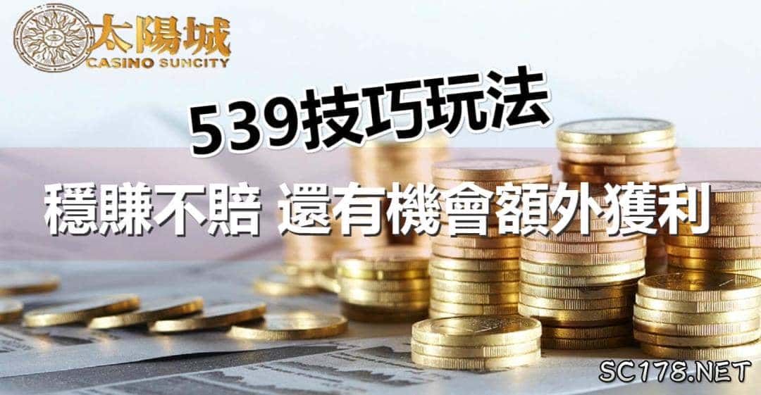 所謂的今彩539彩球技巧，539包牌就是利用包選更多的號碼，來去提高命中更多的號碼