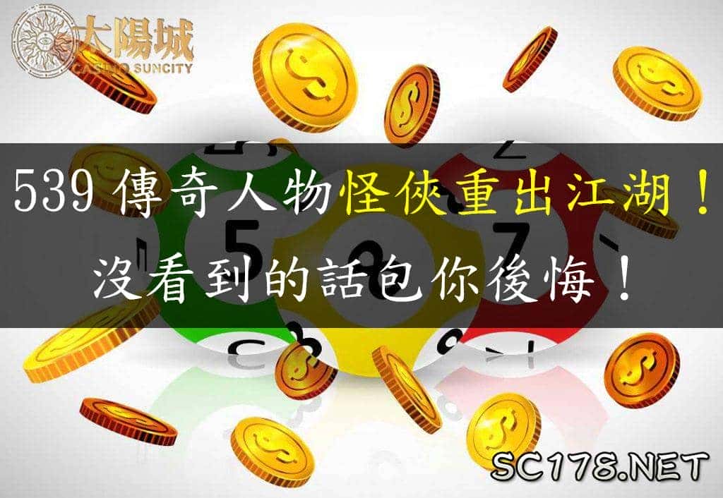 地下539玩法有哪些？坐車又是什麼？再教你連碰算法怎麼算！