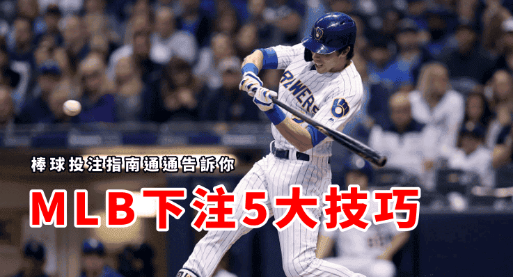 MLB運彩