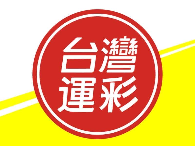 運彩怎麼買天天娛樂城