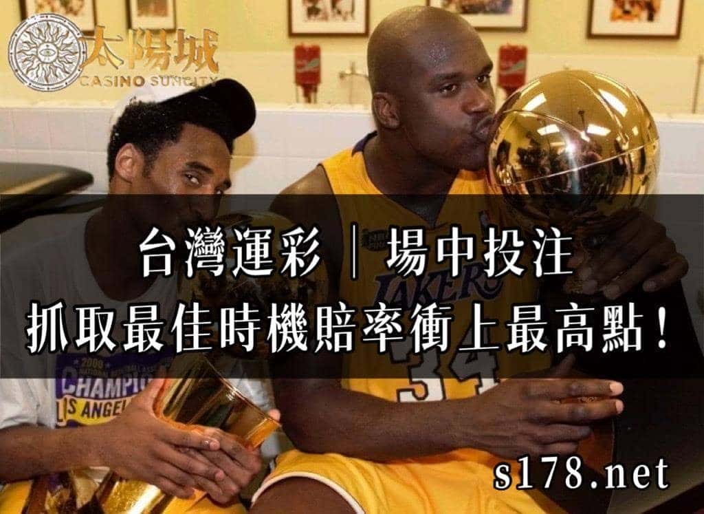 運彩討論｜場中投注怎麼玩？抓住時機讓運彩賠率達到最高點！