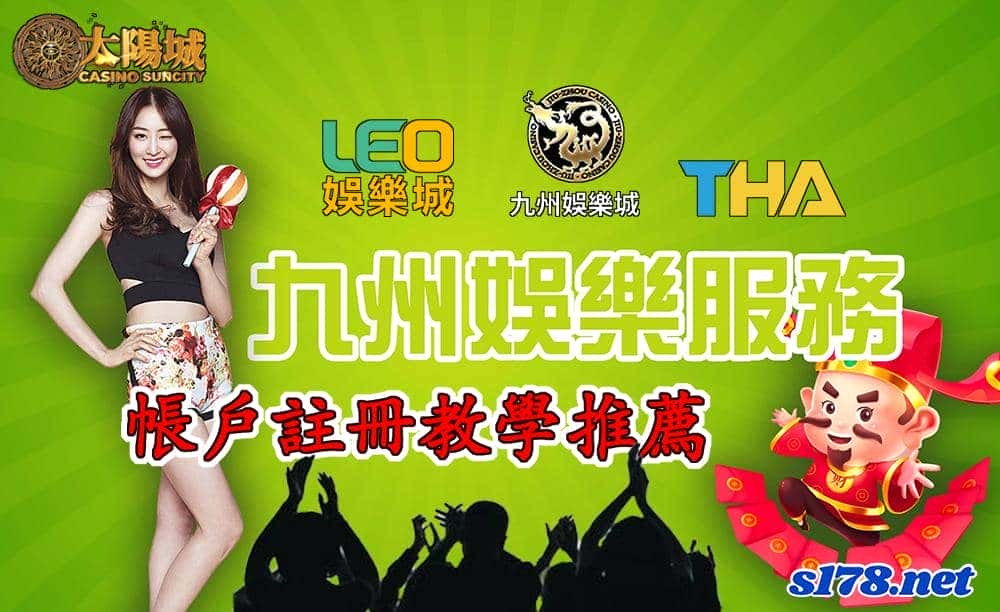 九州娛樂leo