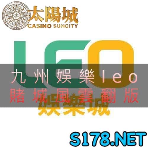 九州娛樂leo賭城傳說風雲再起