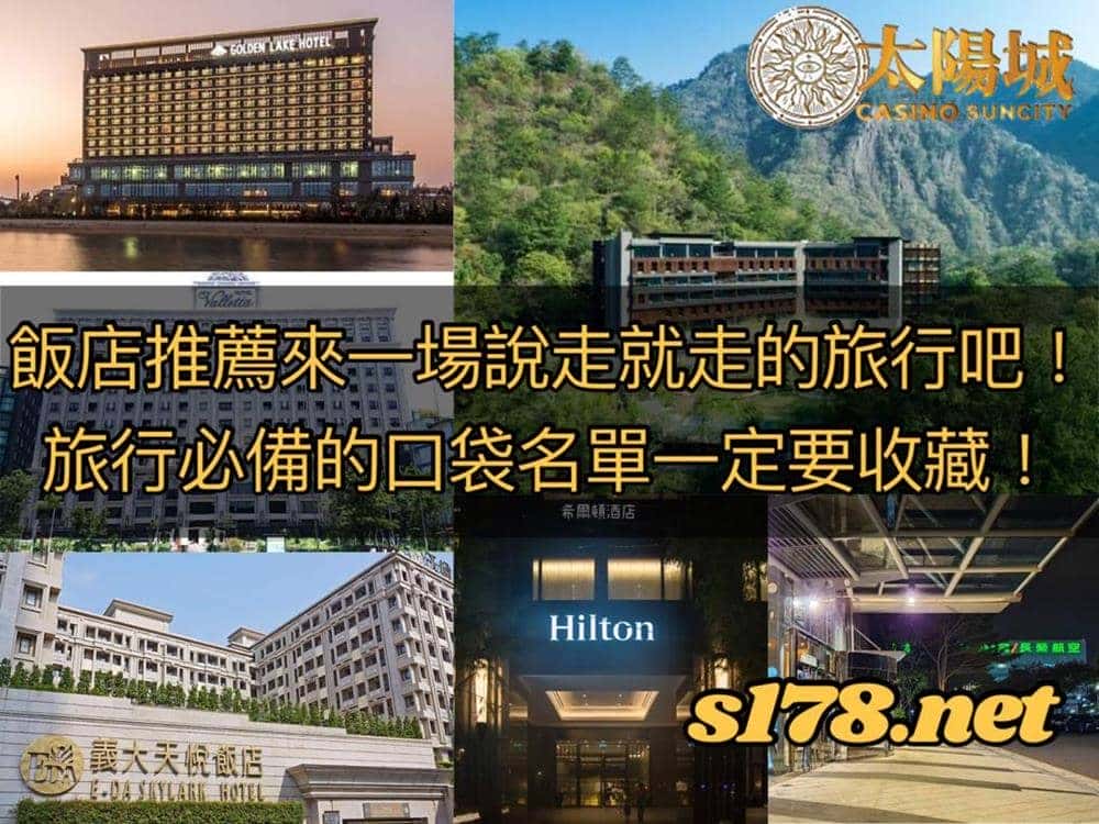 飯店推薦,旅行必備的口袋名單一定要收藏!