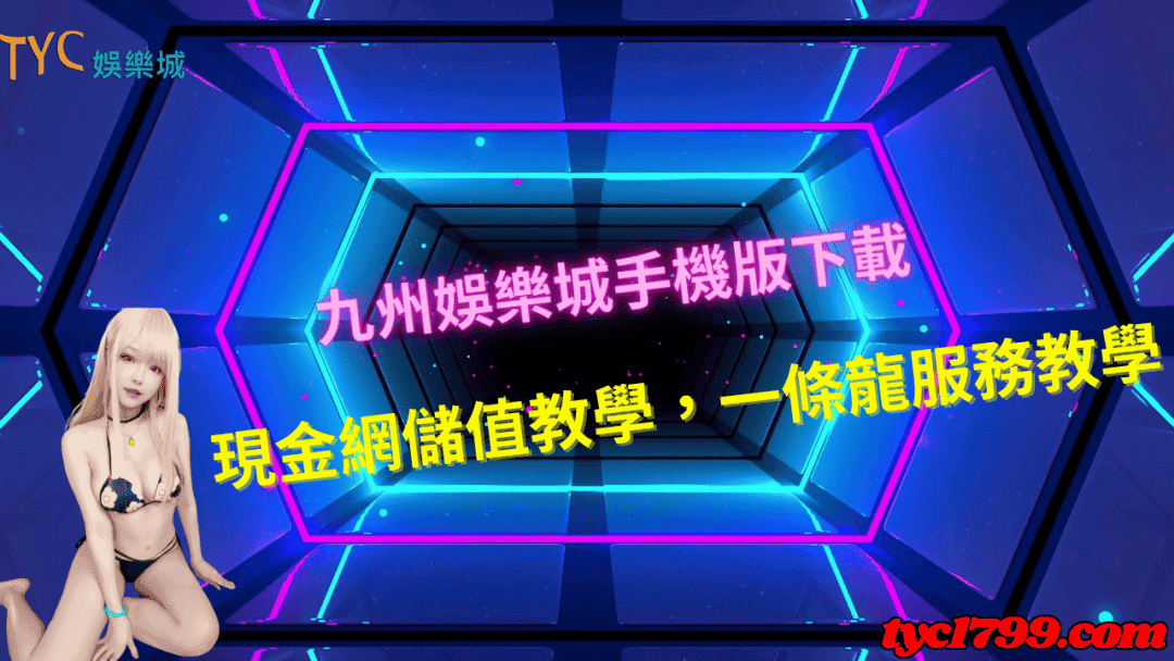 ju888九州娛樂城，儲值越多就會越強的電腦版線上遊戲