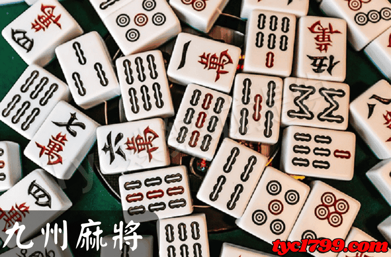九州麻將
