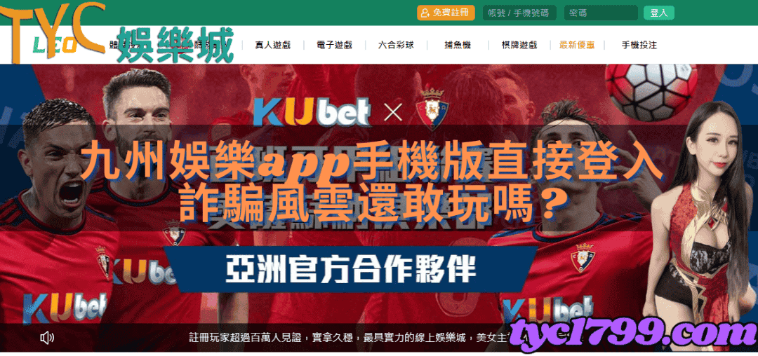 九州娛樂app手機版直接登入，詐騙風雲還敢玩嗎?