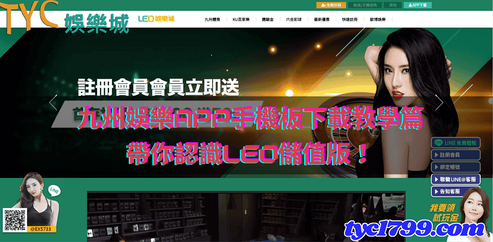 九州娛樂app手機板下載教學篇，帶你認識leo儲值版！
