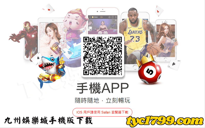 九州娛樂城手機版下載