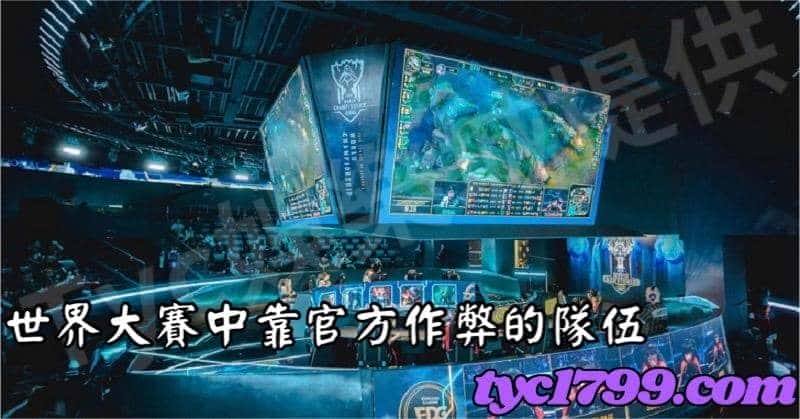 世界大賽中靠官方作弊的隊伍