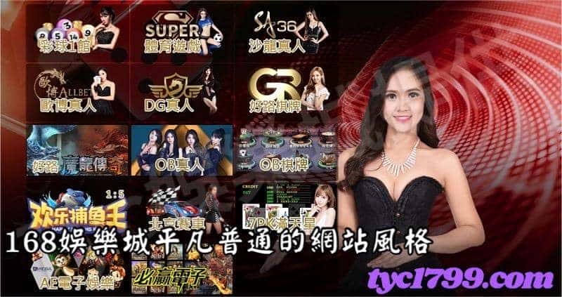 168娛樂城平凡普通的網站風格