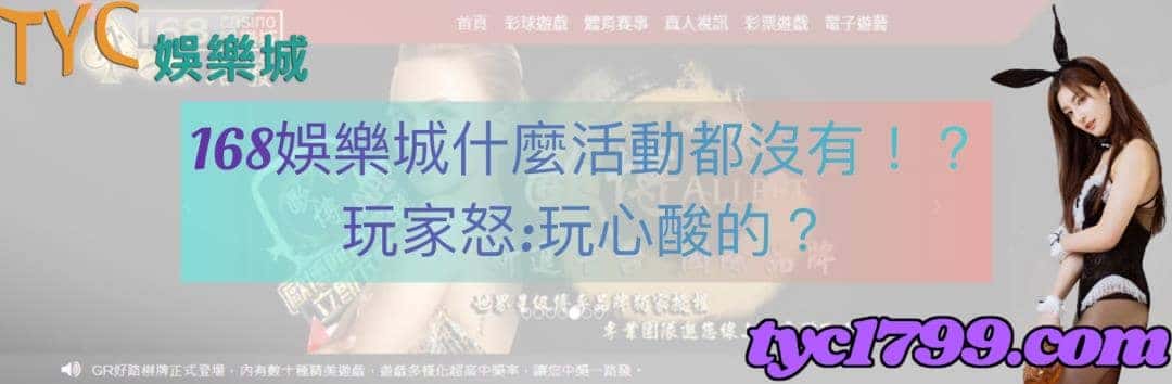 168娛樂城什麼活動都沒有!?玩家怒:玩心酸的?