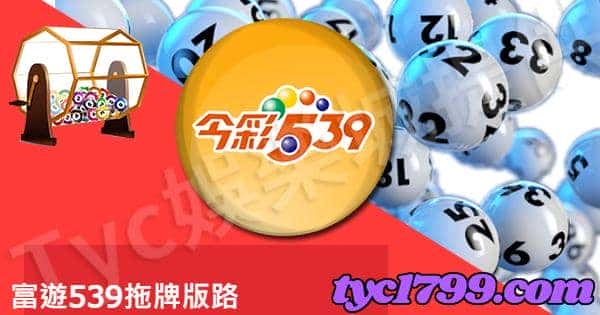 富遊539拖牌版路
