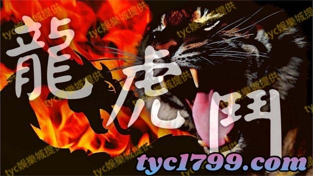 線上百家樂-龍虎