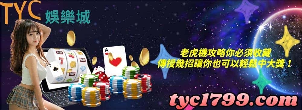 老虎機攻略你必須收藏，傳授幾招讓你也可以輕鬆中大獎！