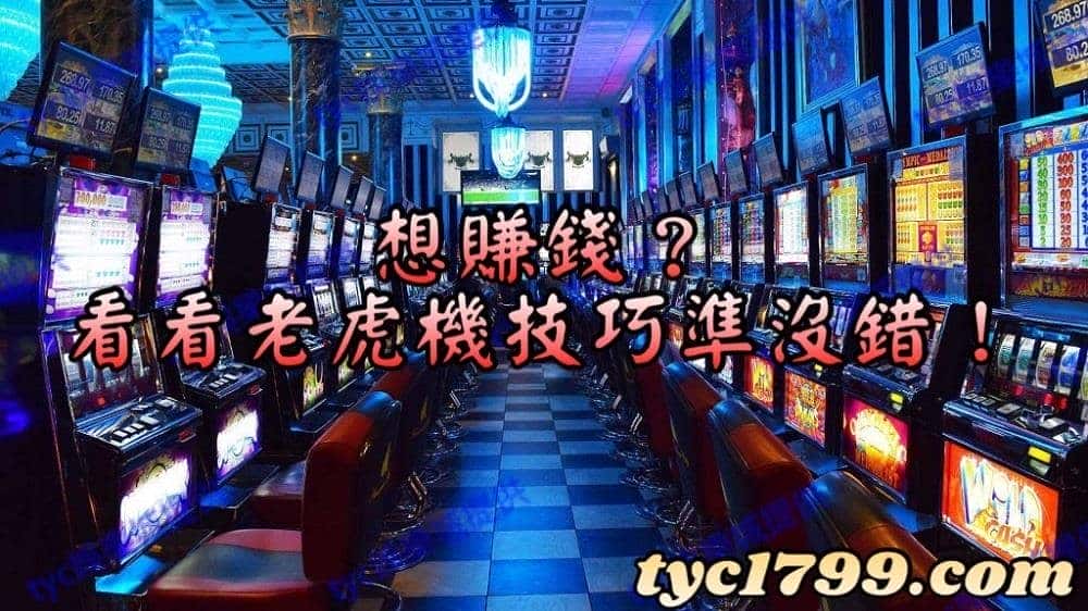 你一不能不知道的老虎機技巧攻略！