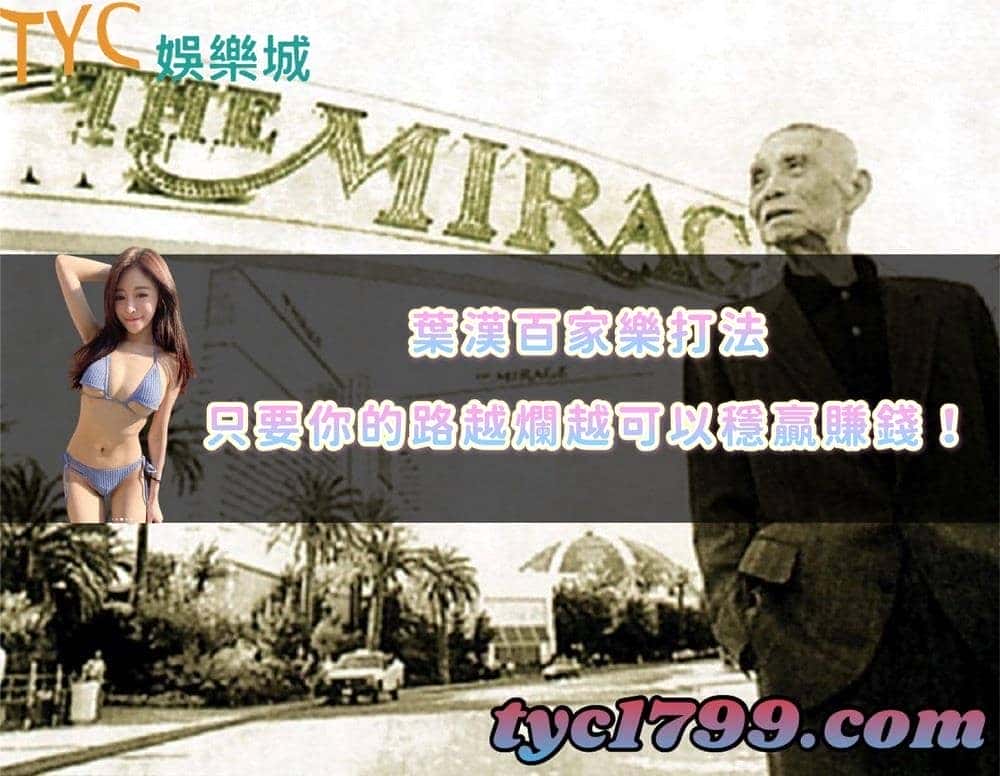 葉漢百家樂打法│只要你的路越爛越可以穩贏賺錢！