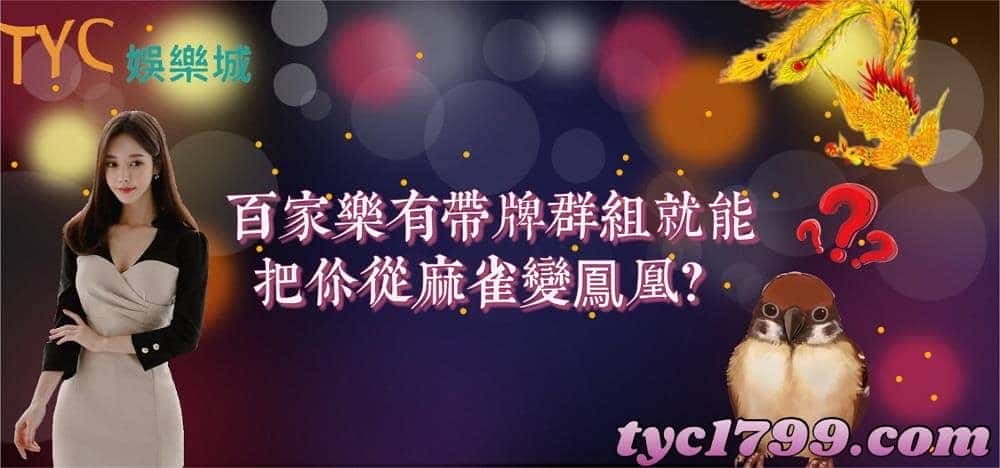 百家樂有帶牌群組就能把你從麻雀變鳳凰？