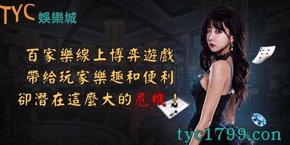 百家樂線上博弈遊戲帶給玩家樂趣和便利,卻潛在這麼大的危機!