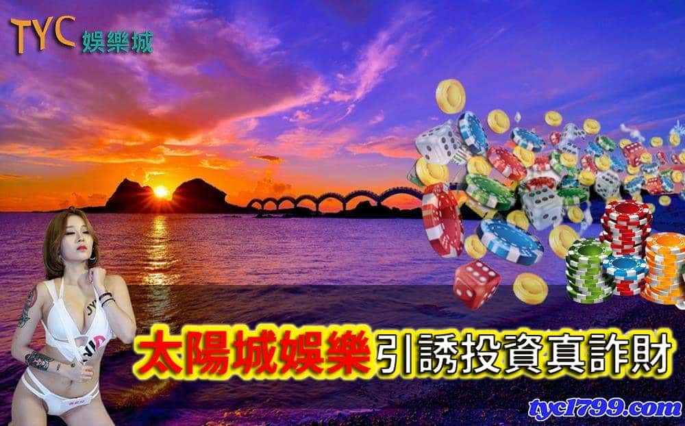 天天娛樂詐騙玩家是利用假投資的騙財手法！