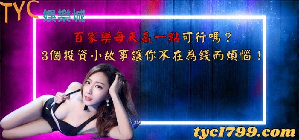 百家樂每天贏一點可行嗎？3個投資小故事讓你不在為錢而煩惱！