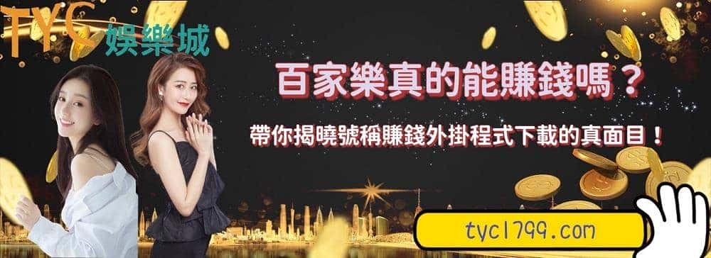 百家樂真的能賺錢嗎?帶你揭曉號稱賺錢外掛程式下載的真面目!
