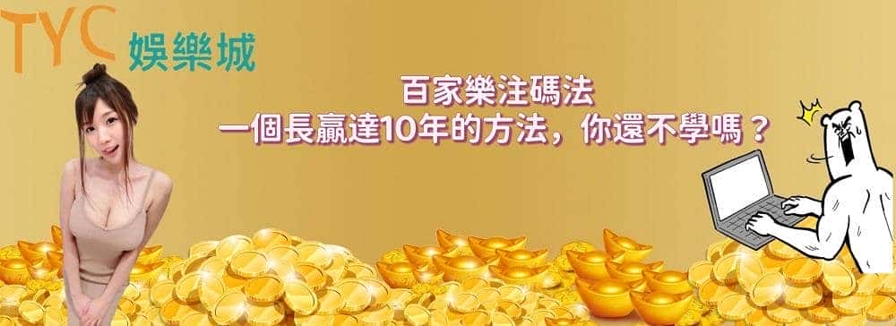 百家樂注碼法│一個長贏達10年的方法，你還不學嗎？