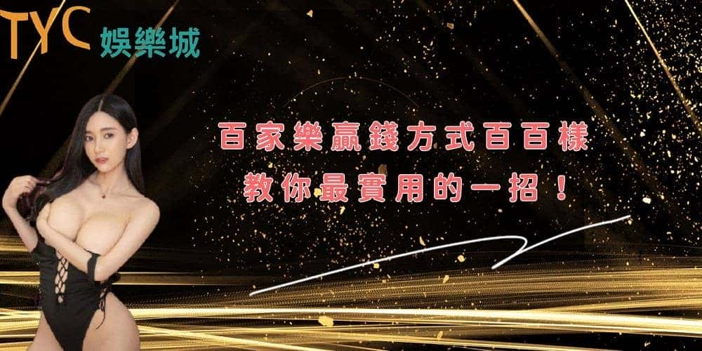 百家樂遊戲規則和路你認識多少 看久了你也可以明白贏錢方法