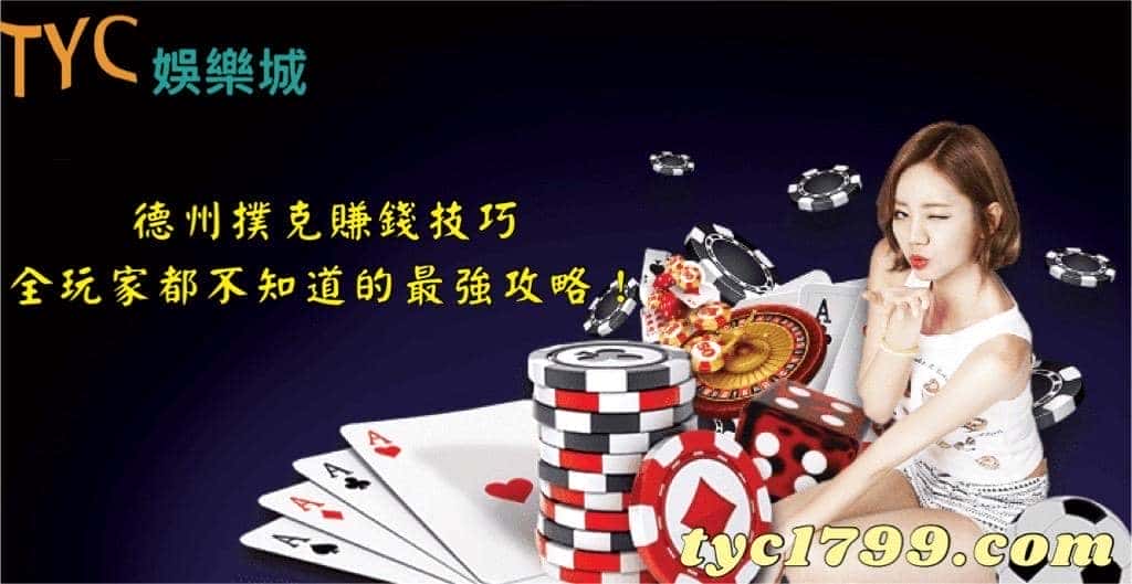德州撲克賺錢技巧,全玩家都不知道的最強攻略!