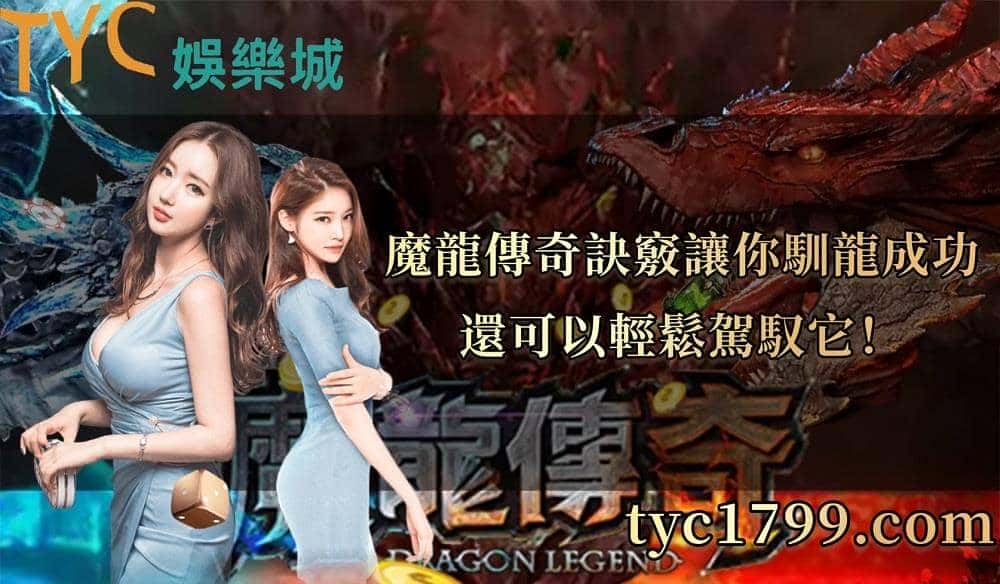 魔龍傳奇訣竅讓你馴龍成功還可以輕鬆駕馭它！