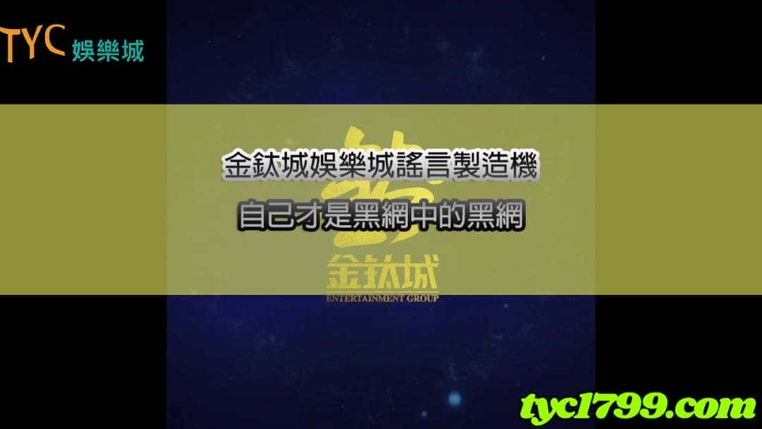 金鈦城娛樂城的官方網站甚至連最基本的出金圖都沒有相關的資料