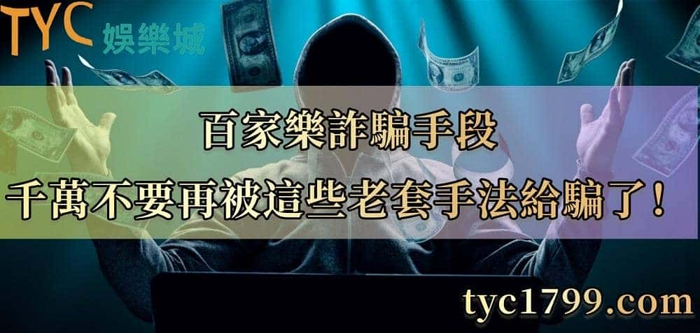 百家樂詐騙手段，千萬不要再被這些老套手法給騙了！