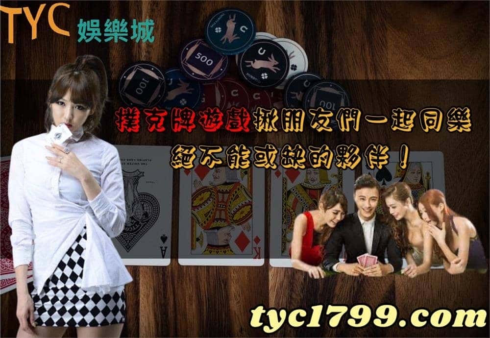 撲克牌遊戲揪朋友們一起同樂決不能或缺的夥伴!