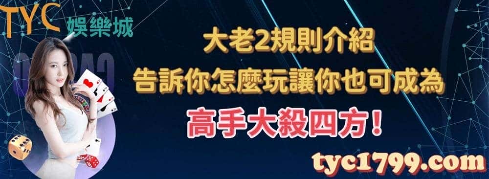 大老2規則介紹，告訴你怎麼玩讓你也可成為高手大殺四方！