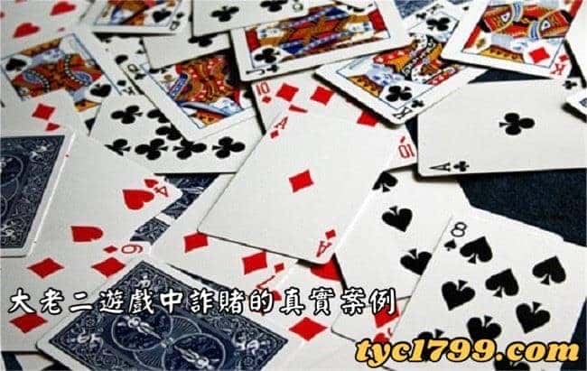 大老二遊戲中詐賭的真實案例