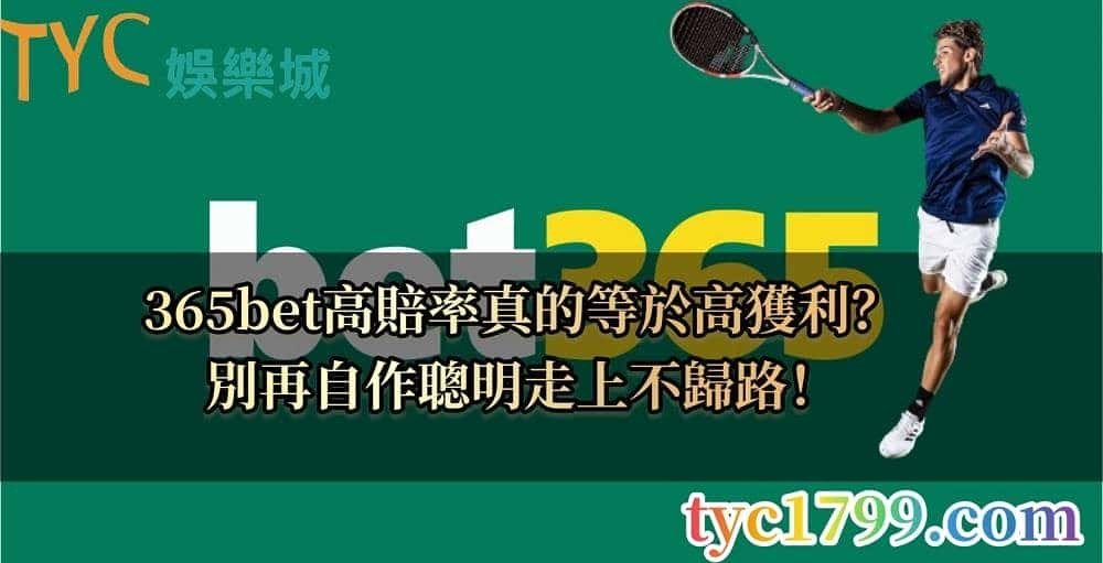 365bet高賠率真的可以有高獲利？別掉進圈套中！