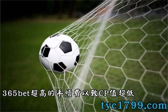 365bet超高的手續費以致CP值超低