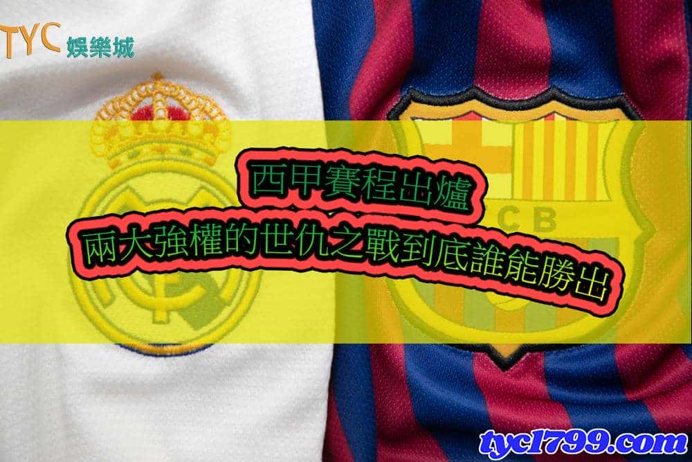 西甲積分2021的激烈戰況