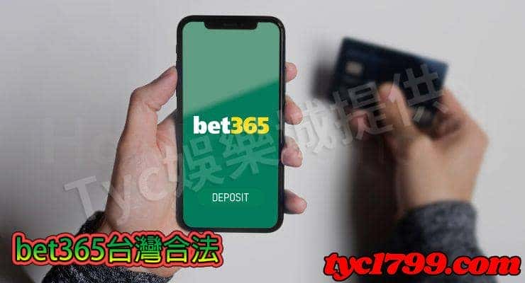 bet365台灣合法嗎