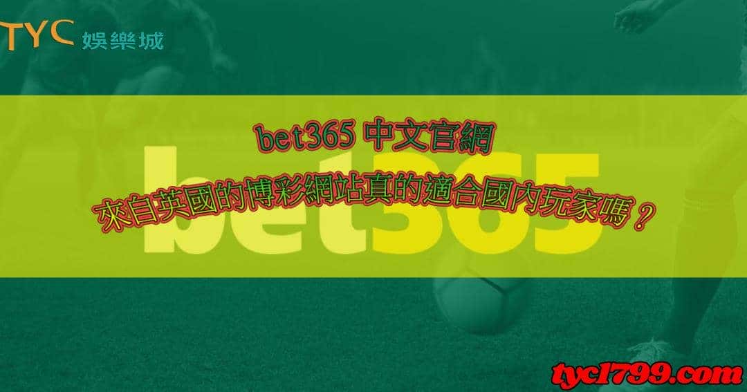 很多台灣玩家也會到這個網站中去觀看裡面的bet365即時比分