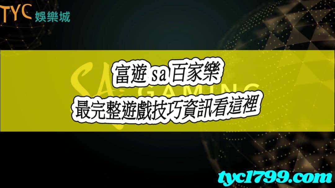 富遊sa百家樂是富遊娛樂城頗受玩家喜愛的遊戲項目之一