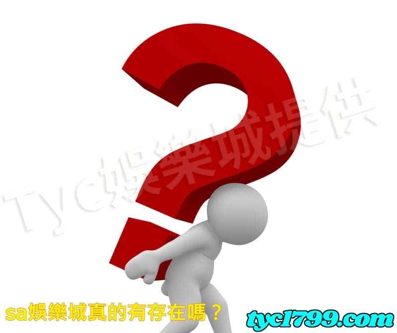 sa娛樂城真的有存在嗎？