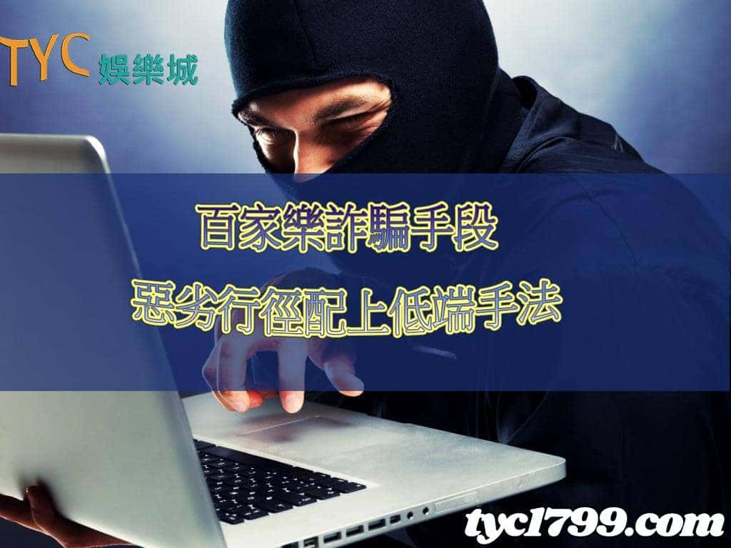 百家樂詐騙的事件頻傳