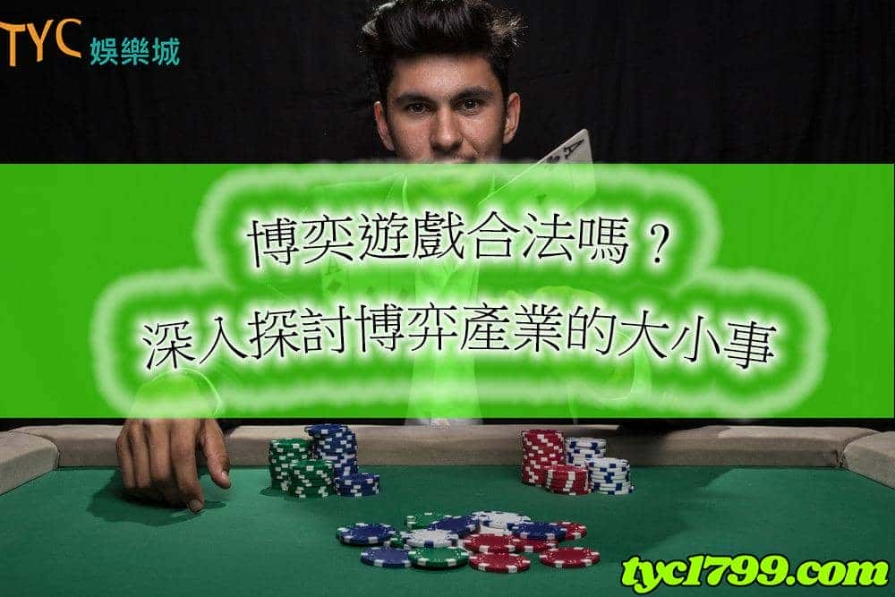 博弈遊戲合法
