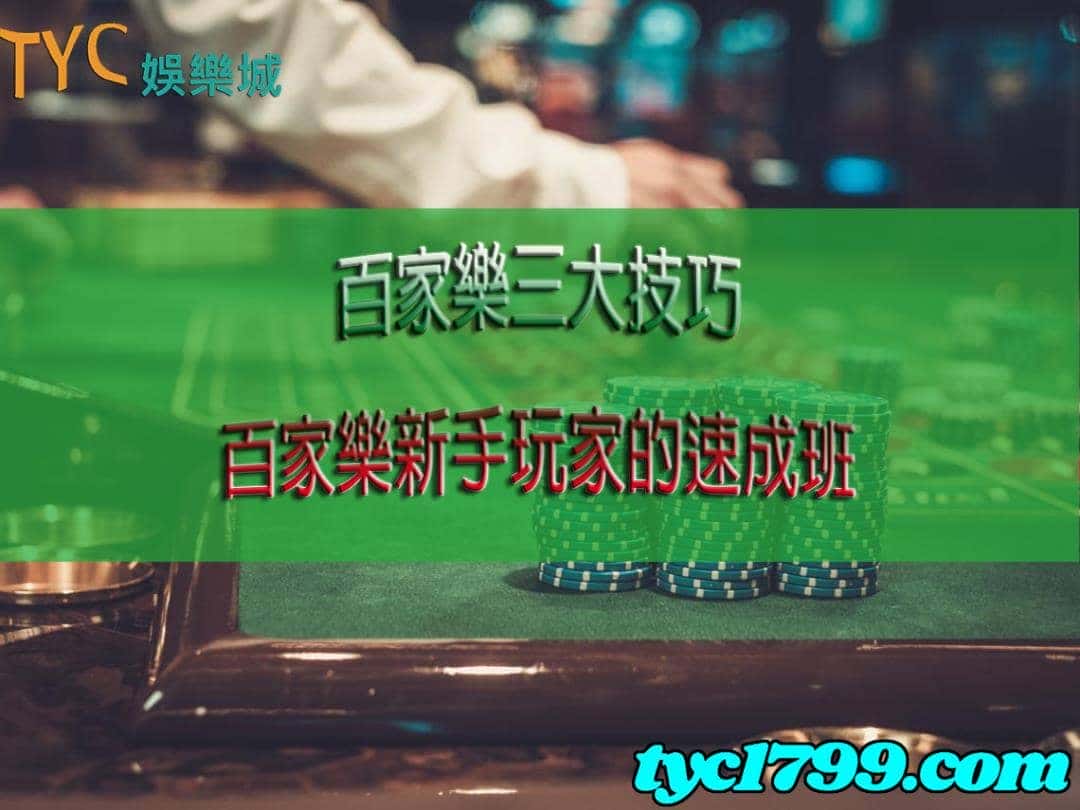 百家樂是世界上最熱門的博奕遊戲之一