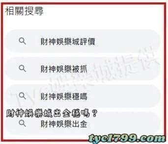 財神娛樂城出金穩嗎？