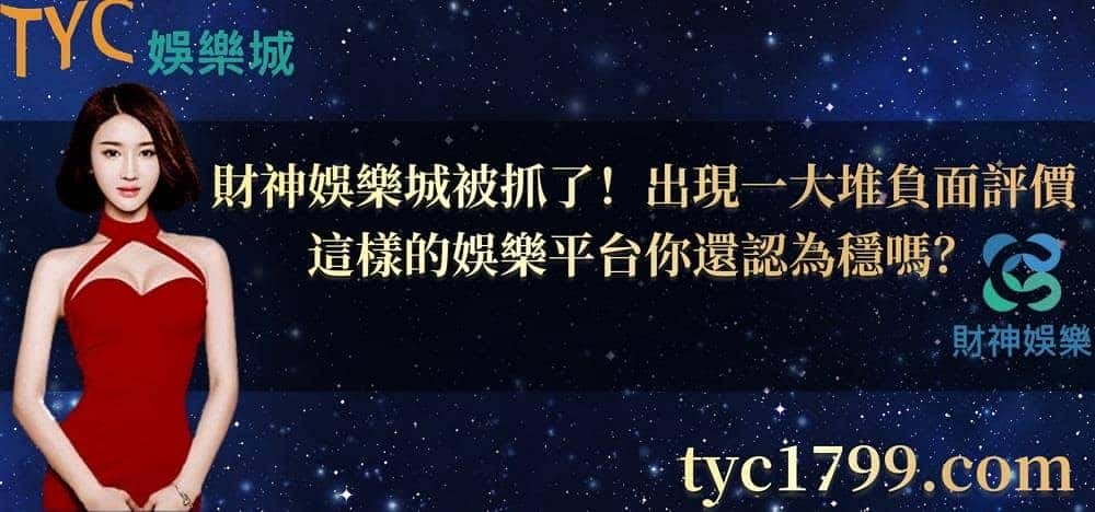 財神娛樂城被抓了！出現一大堆負面評價，這樣的娛樂平台你還認為穩嗎？