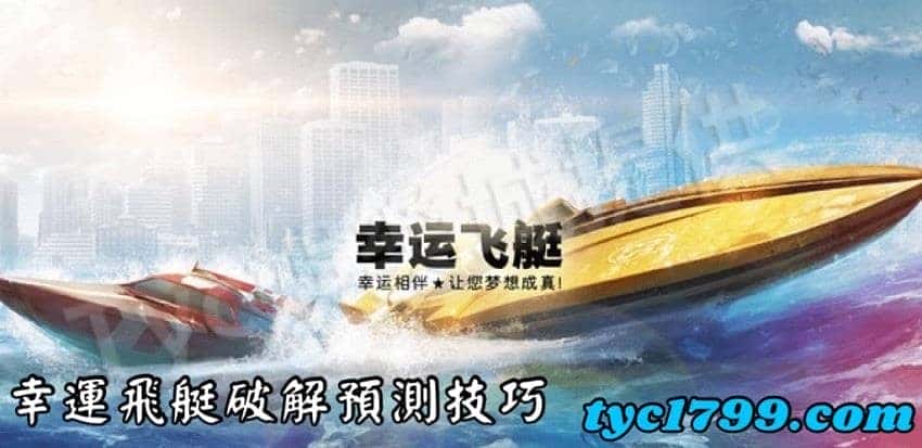 幸運飛艇破解預測技巧