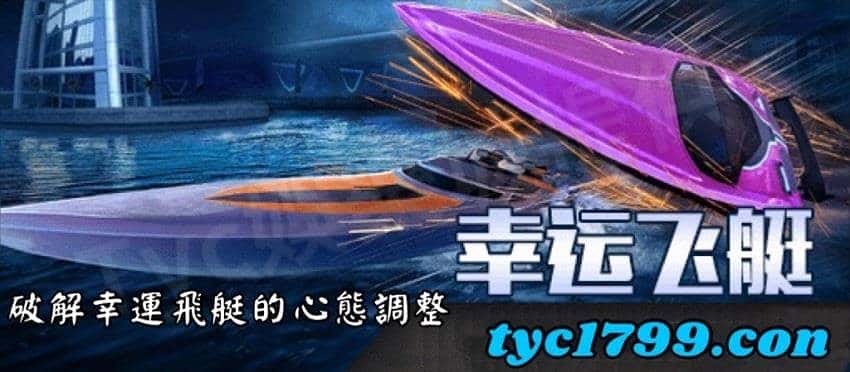 破解幸運飛艇的心態調整